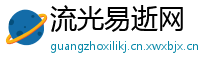流光易逝网